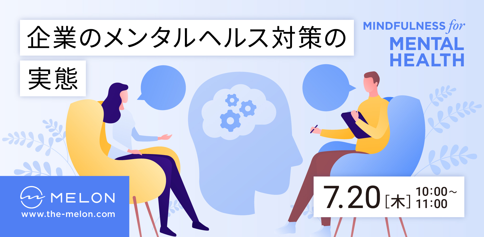 企業のメンタルヘルス対策の実態　セミナー