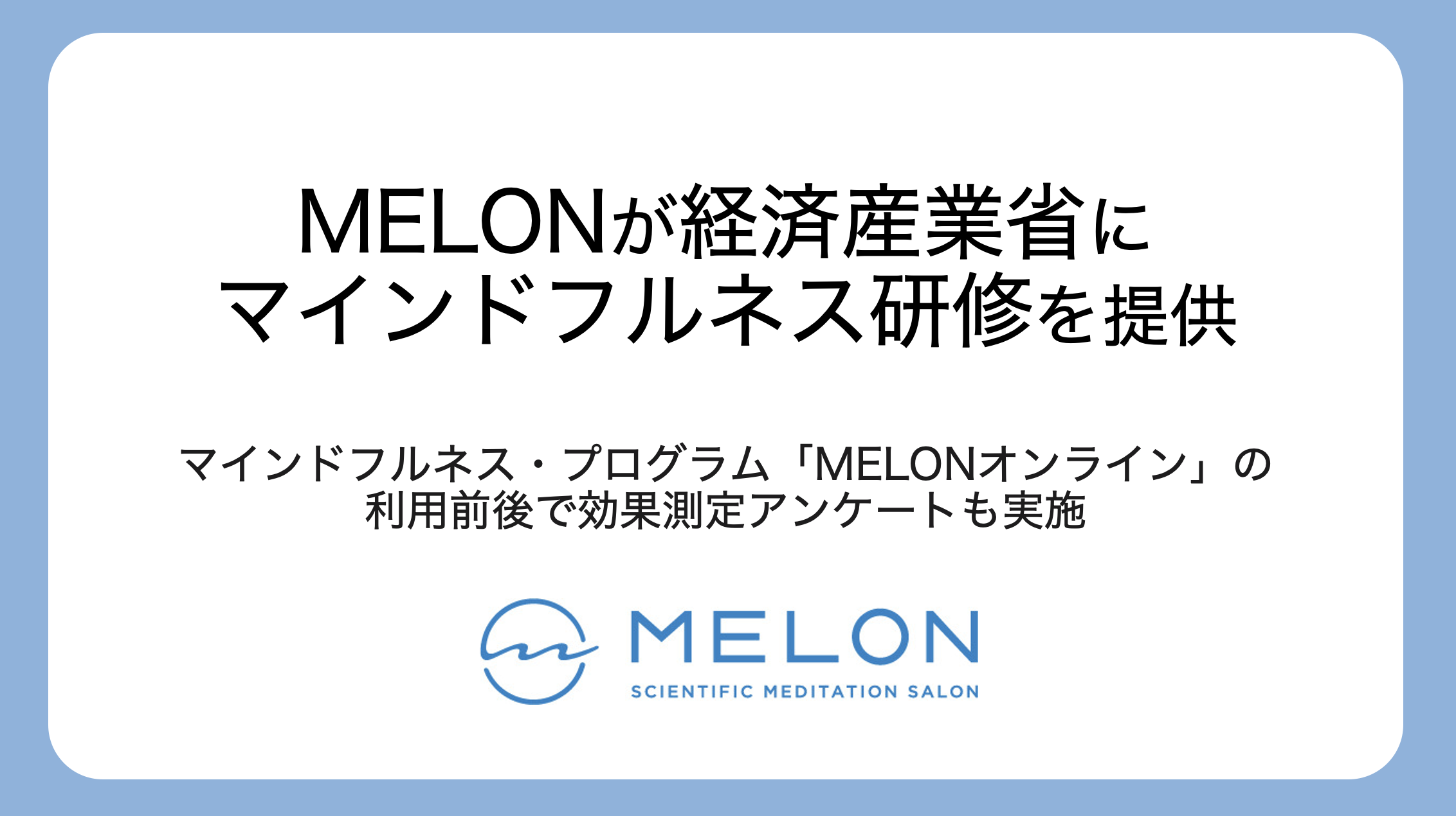 MELONが経済産業省に対してマインドフルネス研修を提供したことを示す画像