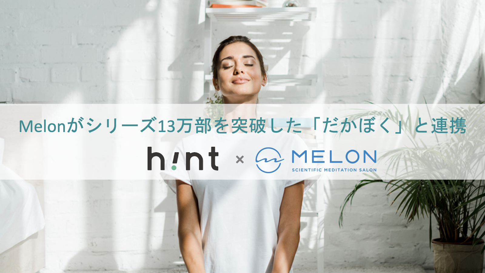 MELONとたがぼくホールディングスが連携することを紹介する画像