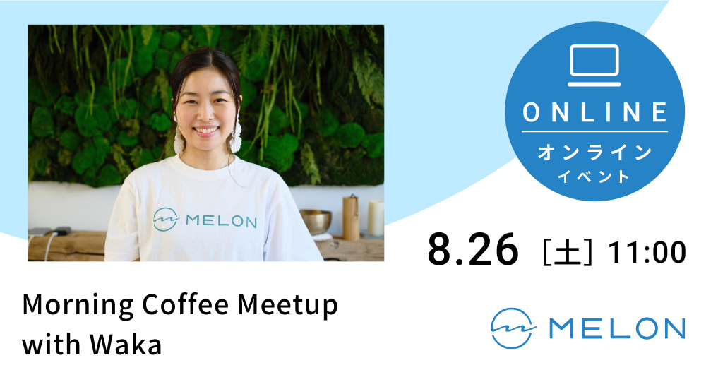 023年8月26日（土）11:00 〜 12:00に開催されるMorning Coffee Meetup with Wakaの画像