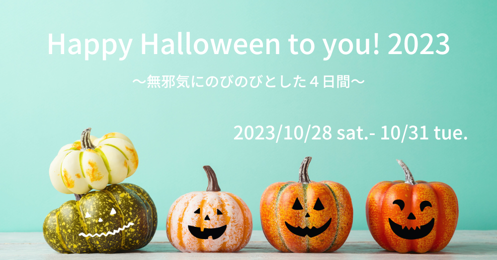 2023ハロウィンイベント告知画像