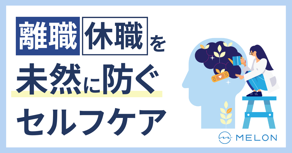 セルフケア