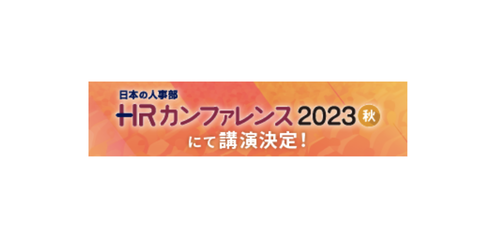 HRカンファレンス2023秋の画像