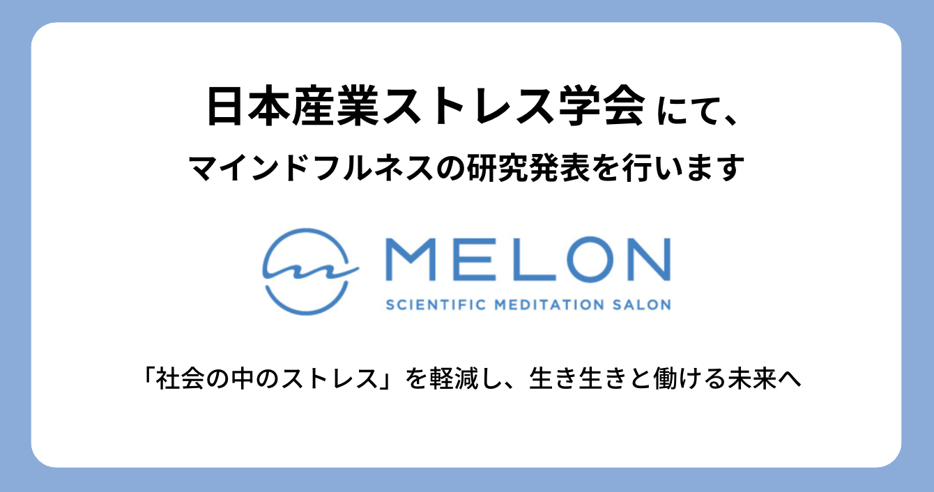 日本産業ストレス学会のプレスリリース画像