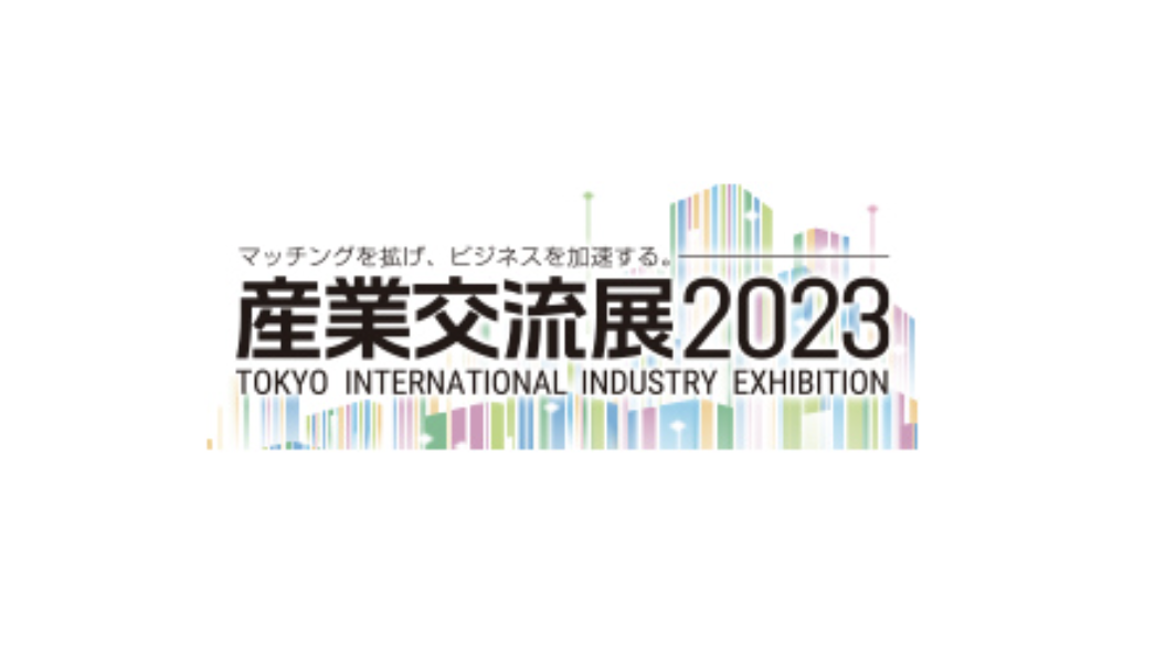 産業交流展2023の画像