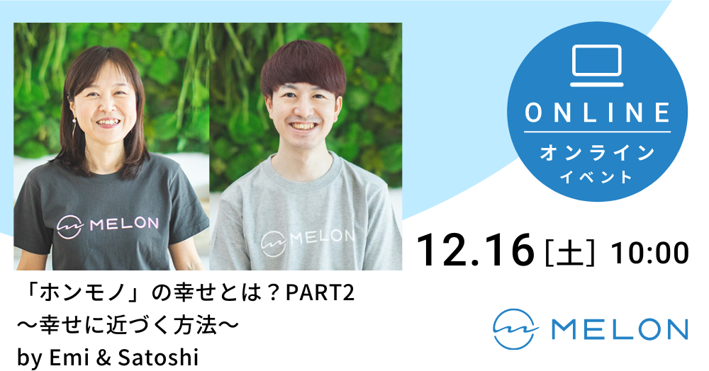 12/16ホンモノ」の幸せとは？PART2の告知画像