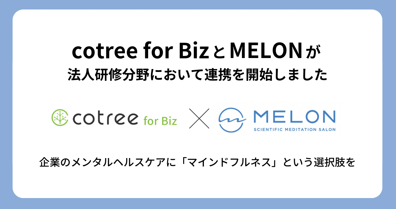 cotree for BizとMELONが連携を開始したことを示す画像