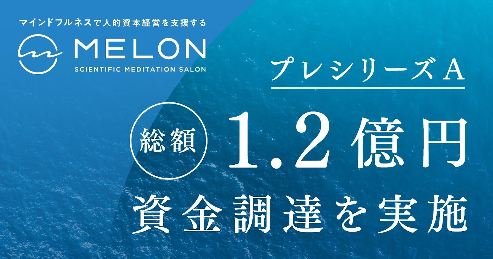 1.2億円の資金調達に関する画像