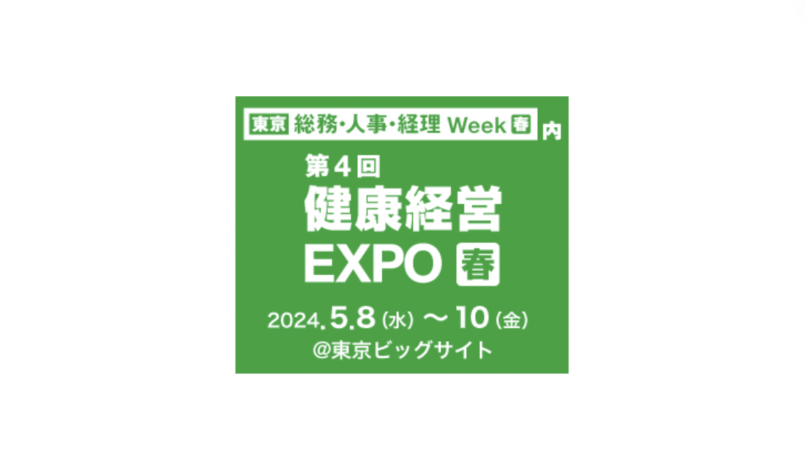 健康経営EXPOの画像