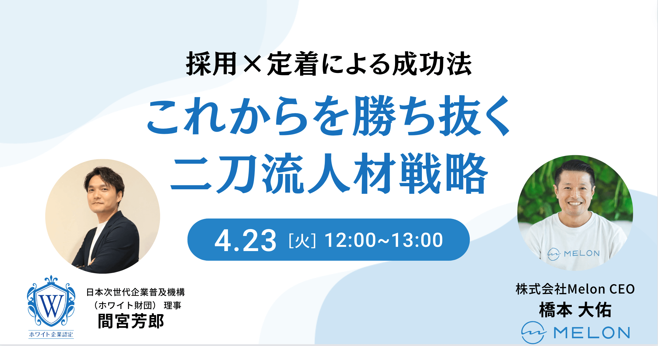 2024/4/23に開催される「これからを勝ち抜く二刀流人材戦略〜採用×定着による成功法〜 」の画像