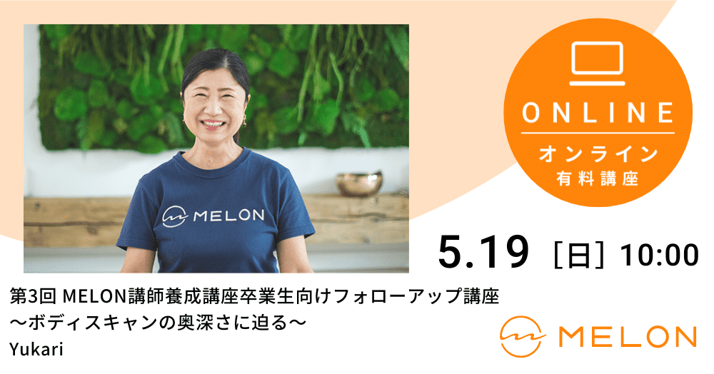 第3回MELON講師養成講座卒業生向けフォローアップ講座 〜ボディスキャンの奥深さに迫る〜告知画像