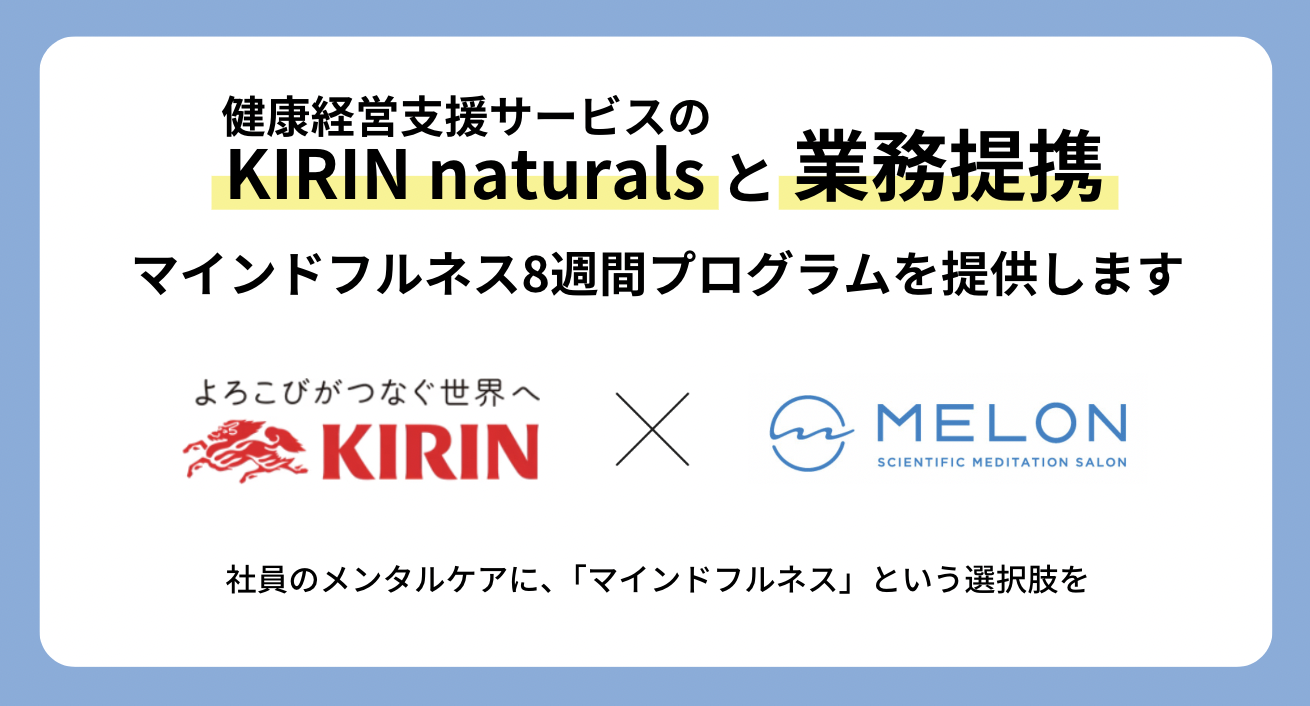 KIRIN naturals とMELONが業務提携することを示した画像