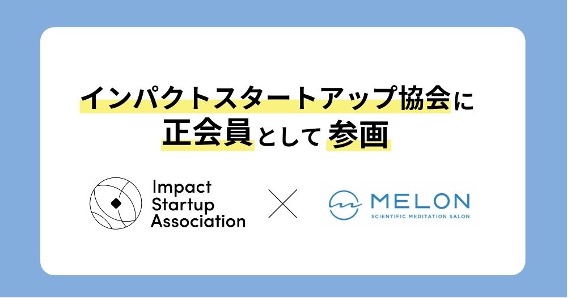インパクトスタートアップ協会加入のお知らせ