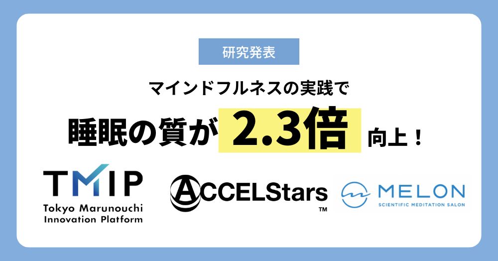 TMIP×ACCELStars×Melonの共同研究成果発表_main