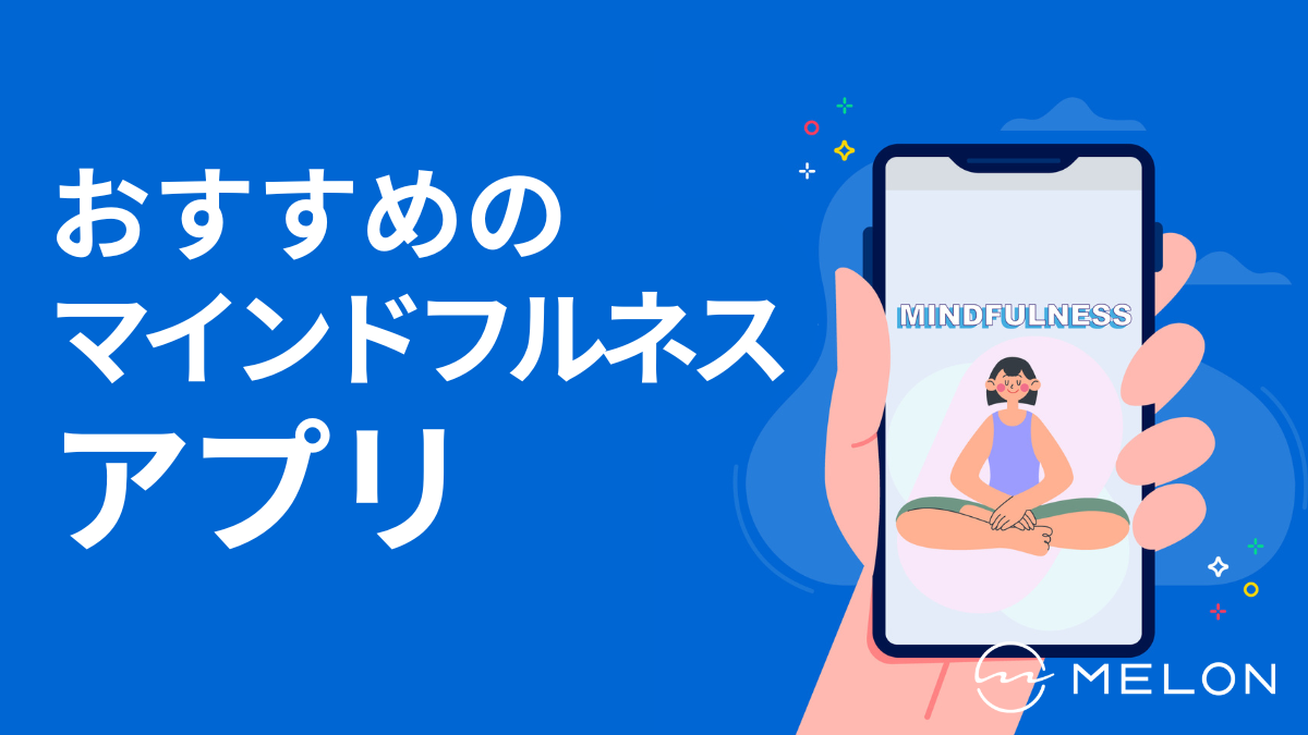 マインドフルネスアプリ