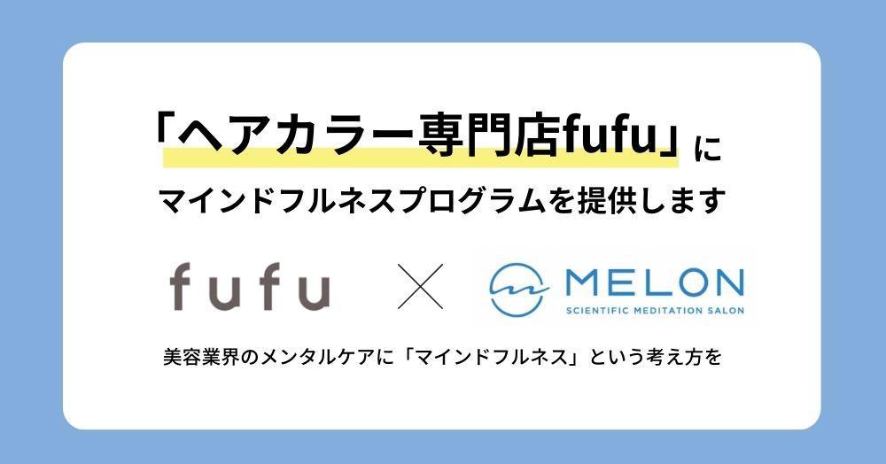 ヘアカラー専門美容室fufuにマインドフルネスプログラムを提供