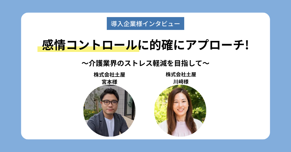 株式会社土屋様インタビュー