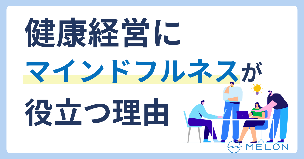 健康経営