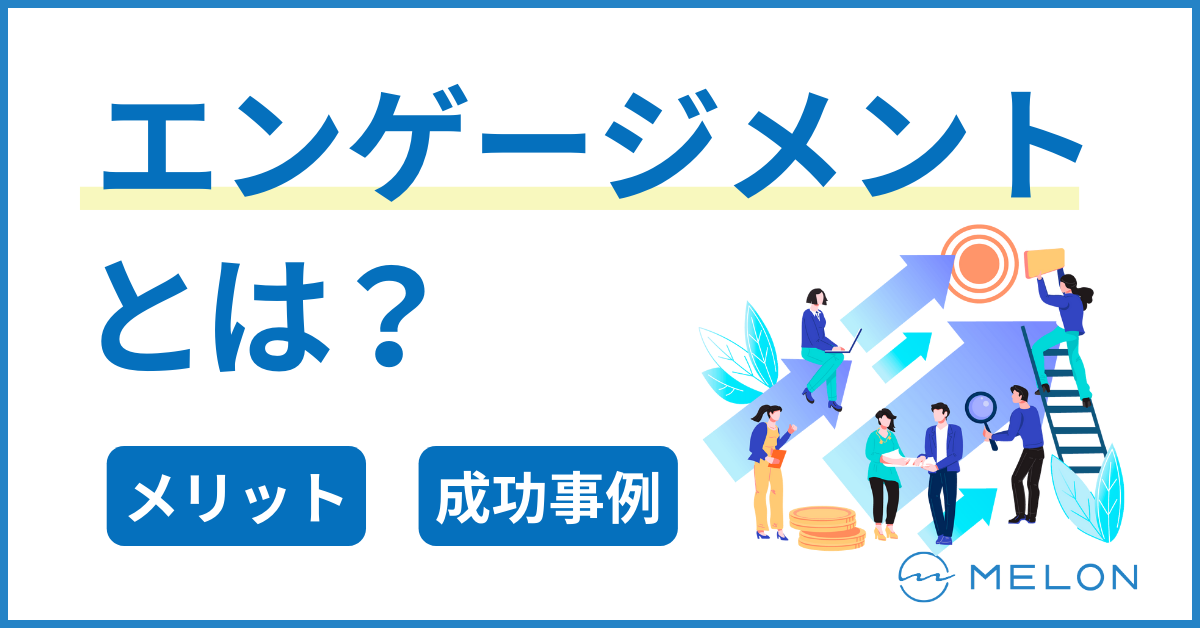 エンゲージメント