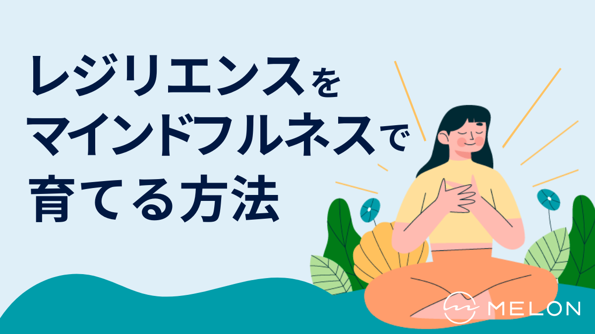 レジリエンス