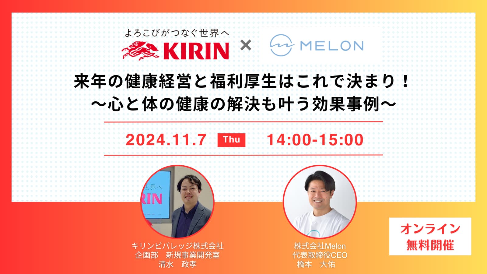 【共催バナー】KIRIN×Melon様