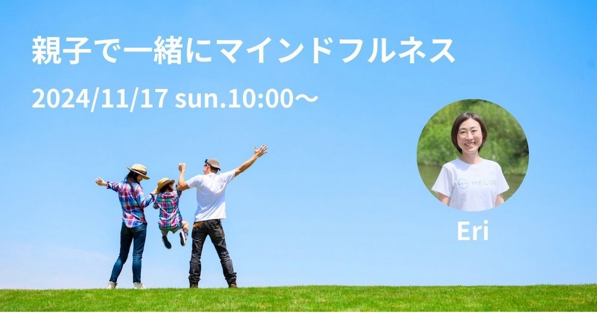 2024年11月17日 子供向けマインドフルネス