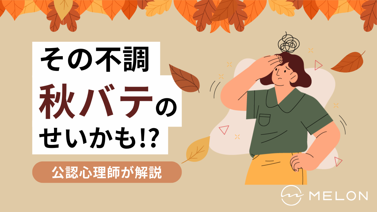 秋バテのアイキャッチ