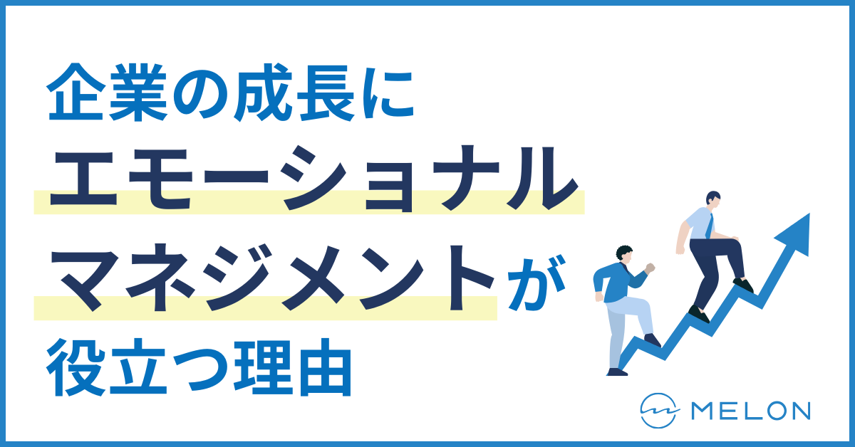 エモーショナルマネジメント