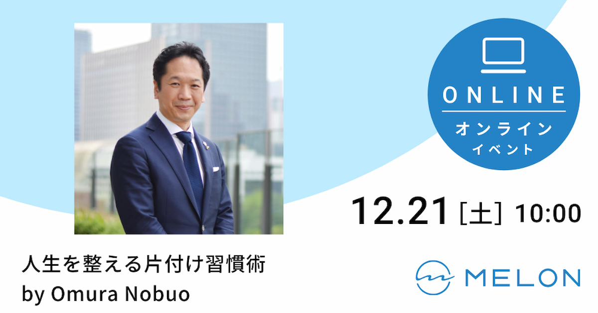 2024年12月21日（土）開催 ”人生を整える片付け習慣術” by 大村信夫