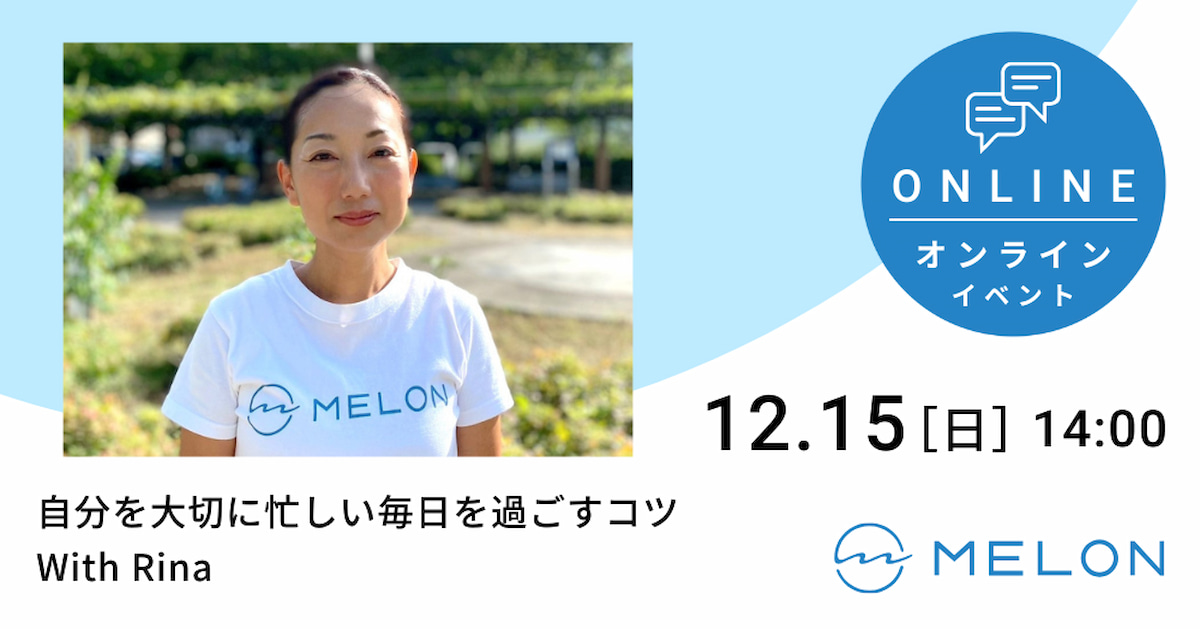 2024年12月15日開催 自分を大切に忙しい毎日を過ごすコツWith Rina