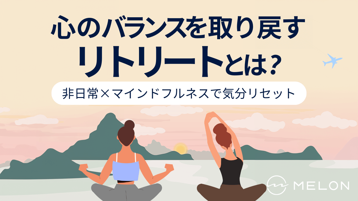 リトリート