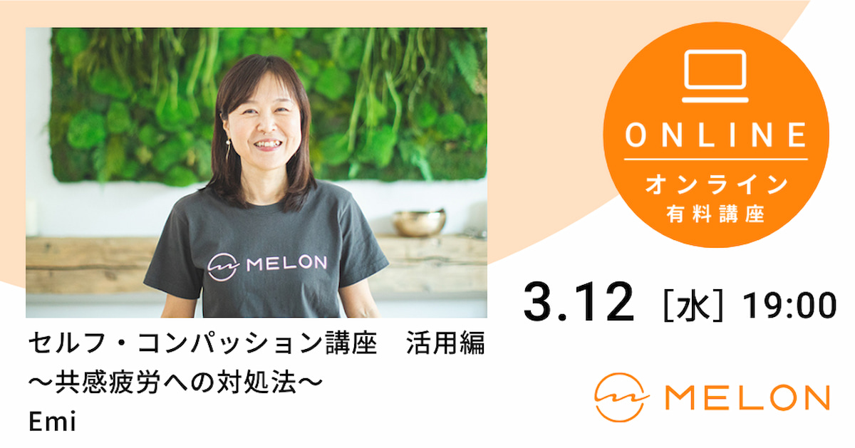 2025年3月セルフ・コンパッション講座活用編