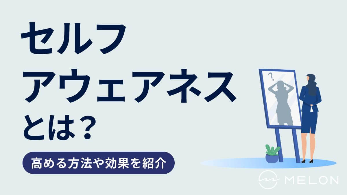 セルフアウェアネス