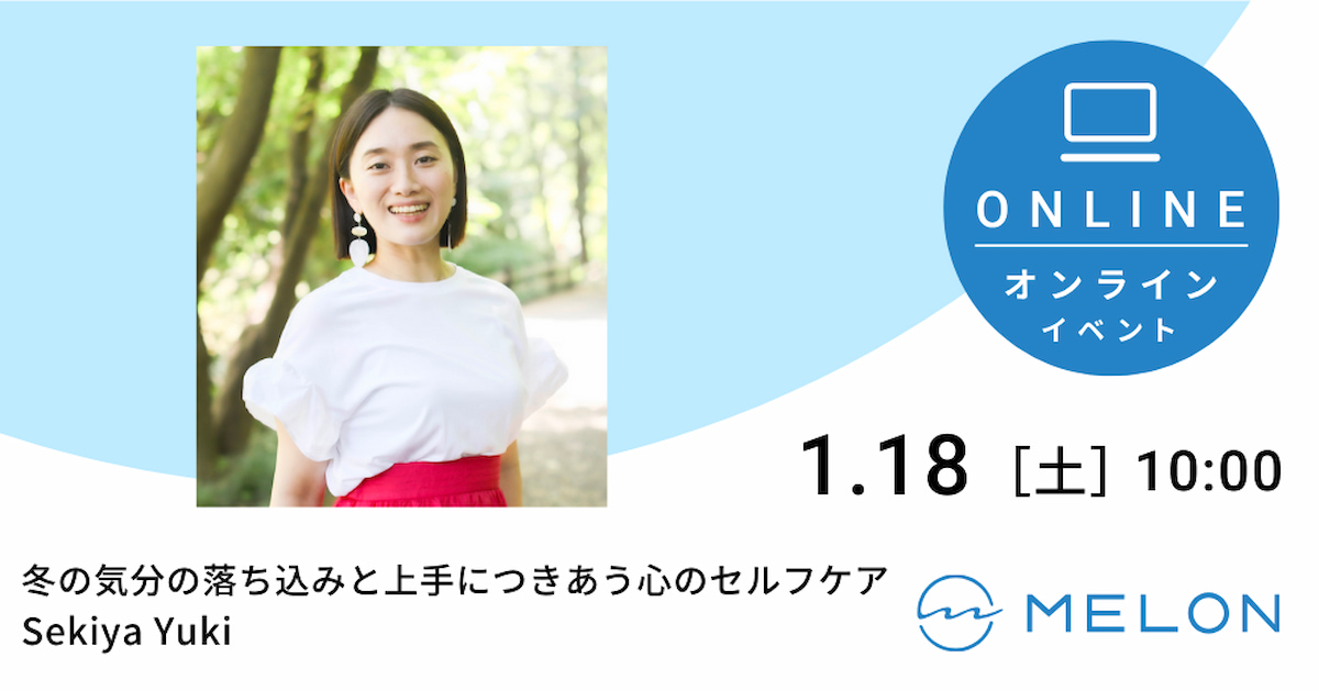 2025年1月18日開催「冬の気分の落ち込みと上手につきあう心のセルフケア」