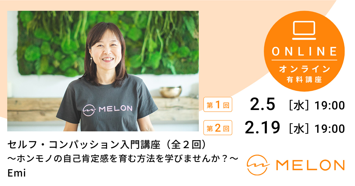 2025年2月セルフ・コンパッション入門講座
