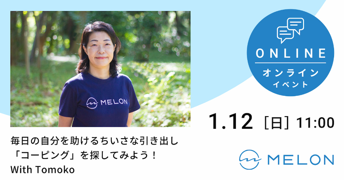 2025年1月12日毎日の自分を助けるちいさな引き出し 「コーピング」を探してみよう！With Tomoko