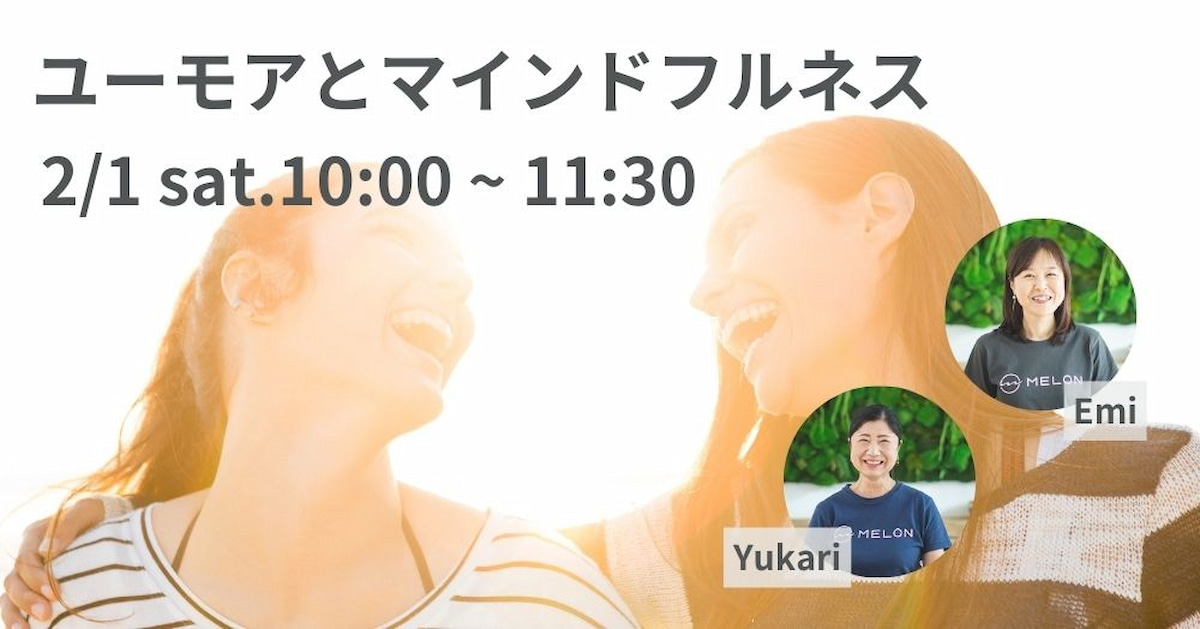 2025年2月1日（土）開催 ユーモアとマインドフルネス