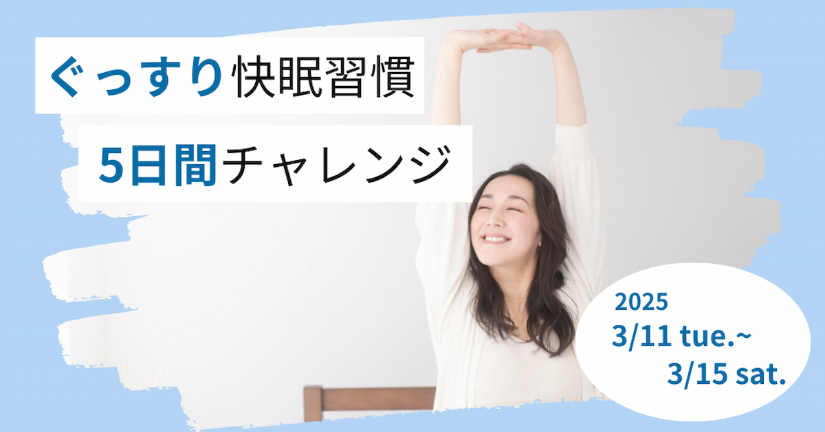 ぐっすり快眠習慣5日間チャレンジ、3/11〜3/15
