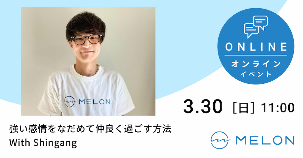 3月30日 強い感情をなだめて仲良く過ごす方法 With Shingang