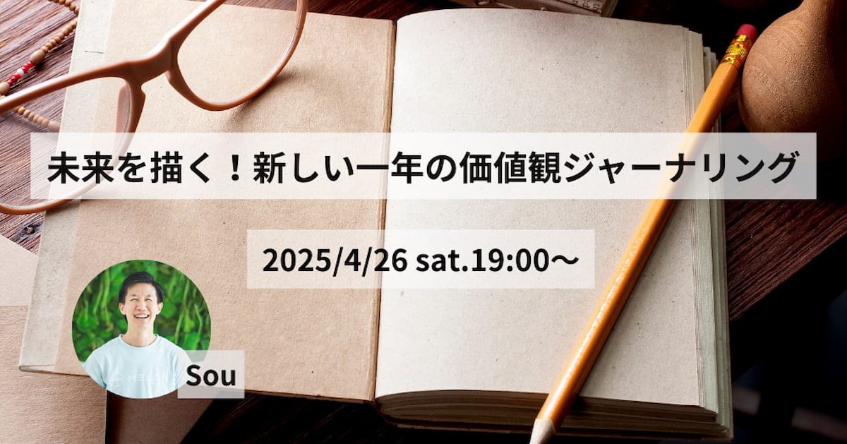 4月26日19:00〜 “未来を描く！新しい一年の価値観ジャーナリング” by Sou
