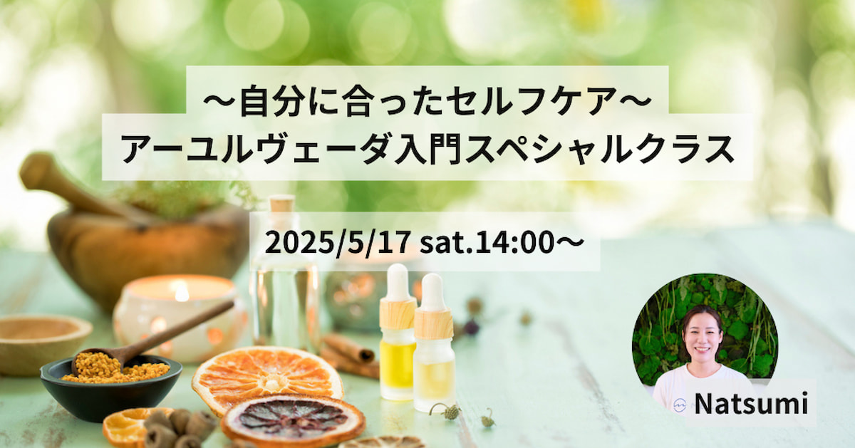5月17日14時開催 〜自分に合ったセルフケア〜アーユルヴェーダ入門スペシャルクラス by Natsumi