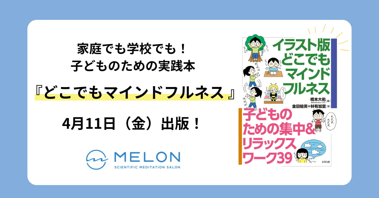 どこでもマインドフルネス_アイキャッチ