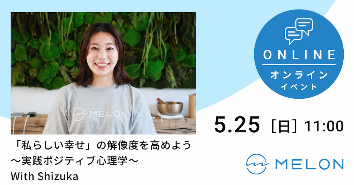 "「私らしい幸せ」の解像度を高めよう〜実践ポジティブ心理学〜" With Shizuka 2025年4月25日開催