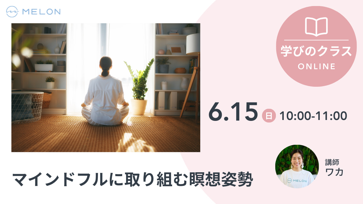 6月15日10:00~ マインドフルに取り組む瞑想姿勢