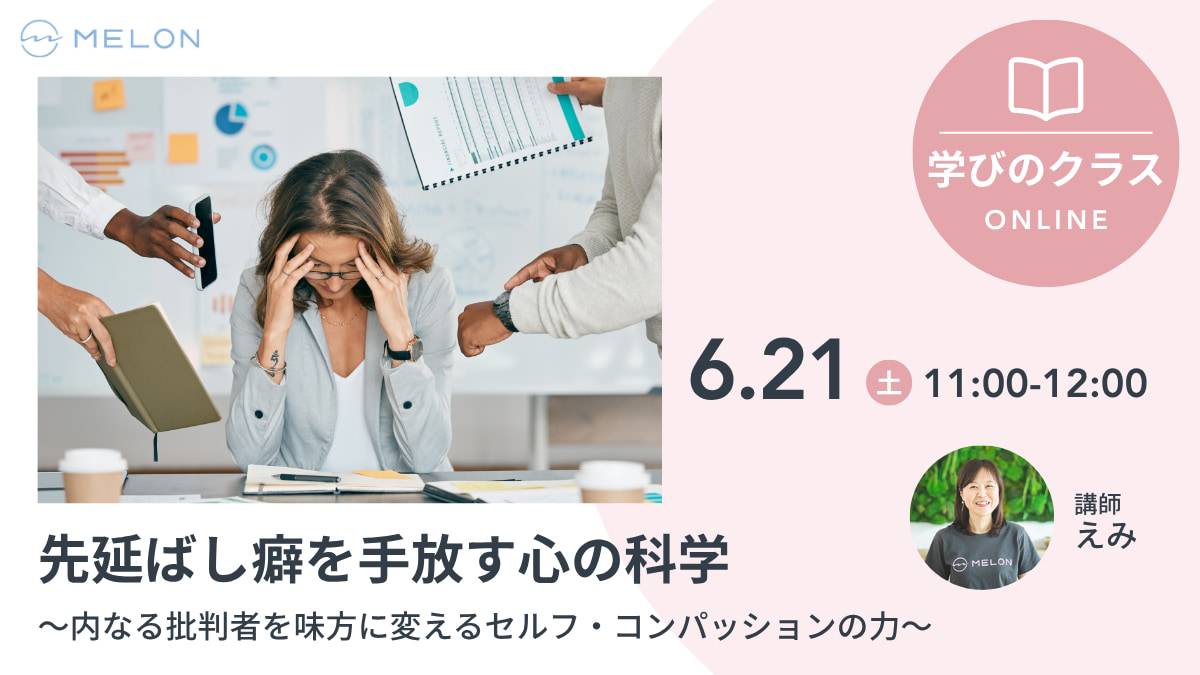 2025年6月21日11時〜 先延ばし癖を手放す心の科学 えみ