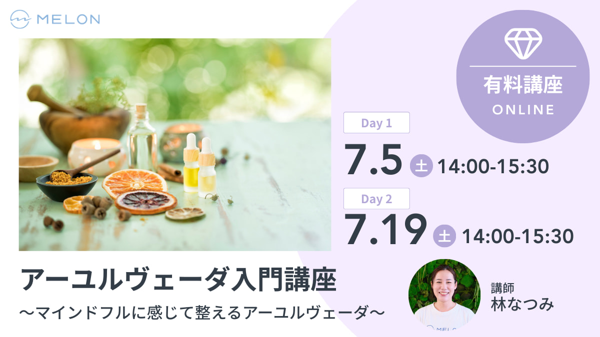 アーユルヴェーダ入門講座（全2回）〜マインドフルに感じて整えるアーユルヴェーダ〜 2025年7月5日・19日