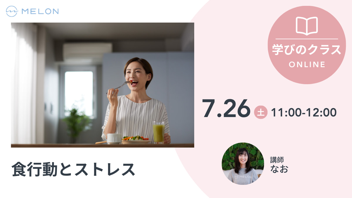 2025年7月26日11時開催 食行動とストレス なお先生