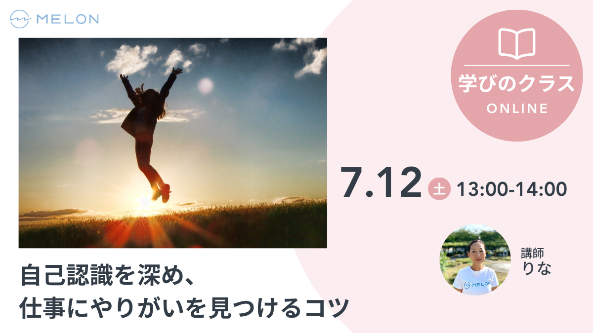 7月12日（土）13時〜 自己認識を深め、仕事にやりがいを見つけるコツ りな